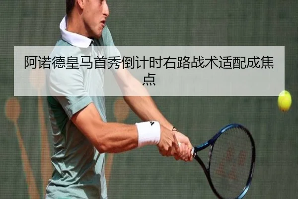 阿诺德皇马首秀倒计时右路战术适配成焦点