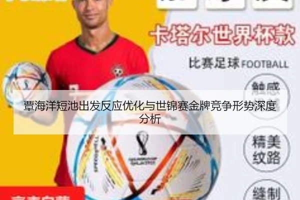 覃海洋短池出发反应优化与世锦赛金牌竞争形势深度分析